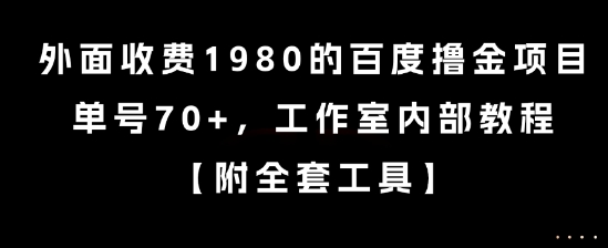 外面收费1980的百度撸金项目，单号70+，工作室内部教程【揭秘】-副业宝典