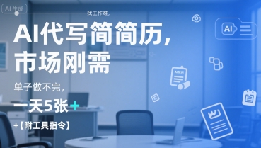 AI代写简历，找工作难，市场刚需，单子做不完，一天5张+【附工具指令】-副业宝典