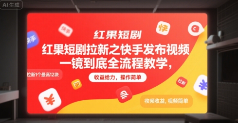 红果短剧拉新之快手发布视频一镜到底全流程教学，拉新1个最高12块，收益给力，操作简单-副业宝典