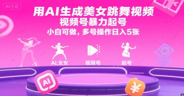 用AI生成美女跳舞视频，视频号暴力起号，小白可做，多号操作日入5张-副业宝典