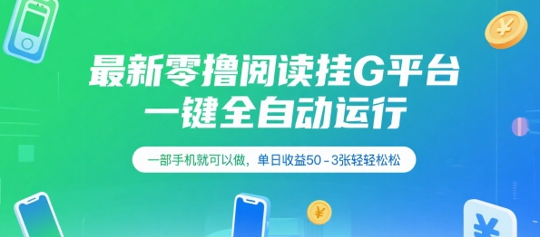最新零撸阅读挂G平台，一键全自动运行，一部手机就可以做，单日收益50-3张轻轻松松【揭秘】-副业宝典
