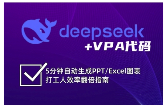 deepseek+VPA代码，5分钟自动生成PPT/Excel图表打工人效率翻倍指南(更新7月)-副业宝典