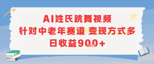 AI姓氏跳舞视频，针对中老年赛道变现方式多，日收益9张+-副业宝典