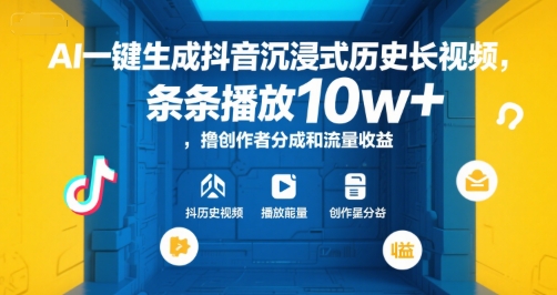 AI一键生成抖音沉浸式历史长视频，条条播放10w+，撸创作者分成和流量收益【揭秘】-副业宝典
