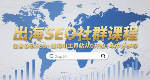 出海SEO社群课程，包含谷歌SEO+出海AI工具站从0开始+年中分享等-副业宝典