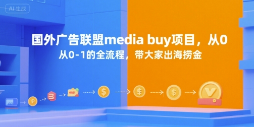 国外广告联盟media buy项目，从0-1的全流程，带大家出海捞金-副业宝典
