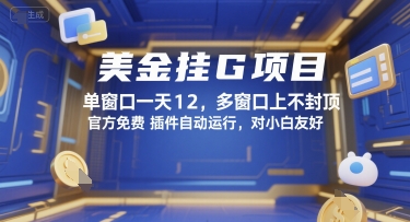 美金挂G项目，单窗口一天12，多窗口上不封顶，官方免费插件自动运行，对小白友好【揭秘】-副业宝典