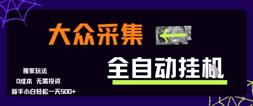大众采集全自动玩法，新手小白轻松一天5张+，操作简单零成本【揭秘】-副业宝典