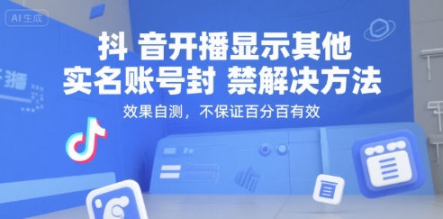 抖音开播显示其他实名账号封禁解决方法，效果自测，不保证百分百有效-副业宝典
