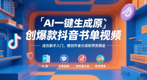AI一键生成原创爆款抖音书单视频，适合新手入门，撸创作者分成和带货佣金【揭秘】-副业宝典