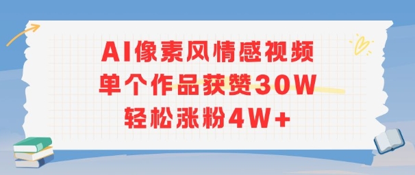 AI像素风情感视频，单个作品获赞30W，轻松涨粉4W+-副业宝典