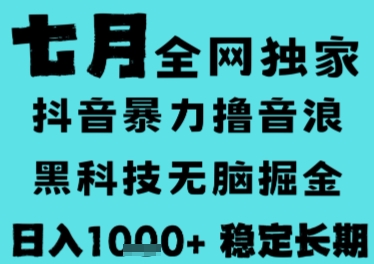 7月最新风口抖音无人直播撸音浪，长期稳定，非短期，全自动运行，低门槛无脑，日入1k+【揭秘】-副业宝典