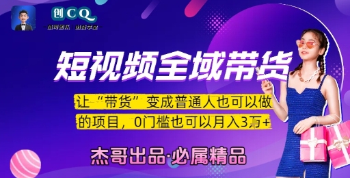 短视频全域带货，让带货变成普通人也可以做的项目，0门槛也可以月入3W-副业宝典