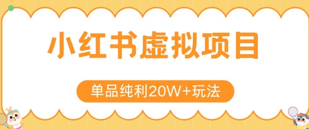 小红书卖虚拟产品，单品纯利20W+玩法分享，4节系列课程-副业宝典
