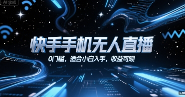 快手手机无人直播，0门槛，适合小白入手，收益可观-副业宝典