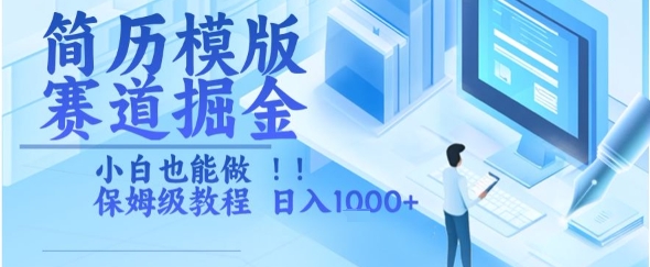 简历模版赛道掘金，小白也能做，保姆级教程，日入1k+【揭秘】-副业宝典