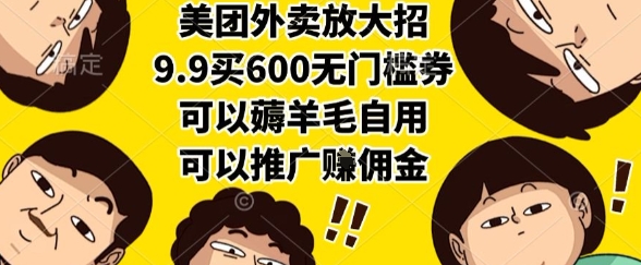 美团外卖放大招，9.9买600无门槛券，可以薅羊毛自用，可以推广挣佣金【揭秘】-副业宝典