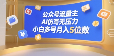 公众号流量主，AI仿写无压力，小白多号月入5位数-副业宝典