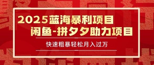2025 最新闲鱼蓝海暴利项目 快速粗暴让你月入过1W不是梦，保姆级教程【揭秘】-副业宝典
