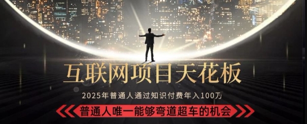 韭菜末日！2025 知识付费“天花板玩法”：不做韭菜，做镰刀！新手当天炼成“月入 10个”【揭秘】-副业宝典