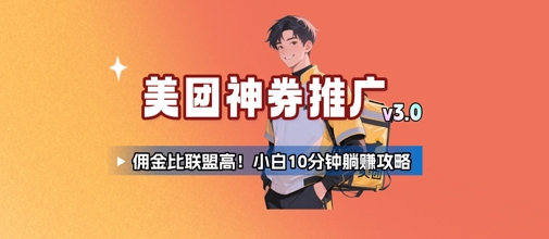 美团神券推广3.0：佣金比联盟高，小白每天10分钟躺挣攻略-副业宝典
