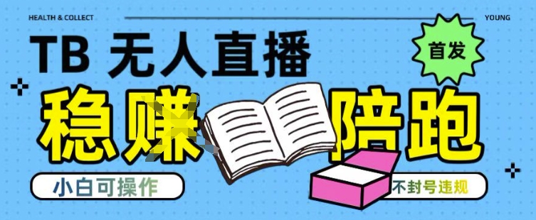 淘宝无人直播带货最新技术，不违规，操作简单，开播爆单，日入多张(全网首发)【揭秘】-副业宝典