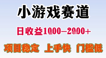 暑期暴力一天收益1-2k+ 稳定项目，小游戏赛道，项目稳定，上手快，门槛低【揭秘】-副业宝典