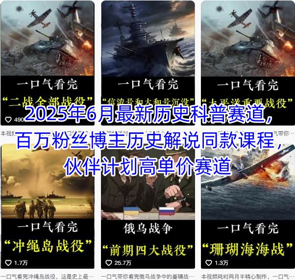 2025年6月最新历史科普赛道，百万粉丝博主历史解说同款课程，伙伴计划高单价赛道-副业宝典