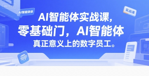 AI智能体实战课，零基础入门，AI智能体真正意义上的数字员工-副业宝典