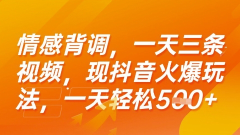 情感背调，一天3条视频，现抖音火爆玩法，一天轻松5张+【揭秘】-副业宝典