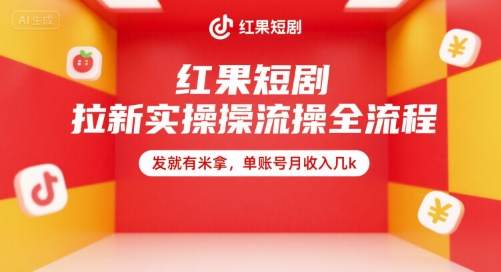 红果短剧拉新实操全流程，发就有米拿，单账号月收入几k-副业宝典
