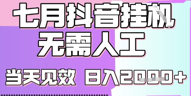 2025七月最新抖音挂G撸金项目，小白当天也能拿结果，单号产出2k+，小白当天上手【揭秘】-副业宝典