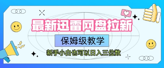最新迅雷网盘拉新，保姆级教学，新手小白也可以日入三位数-副业宝典