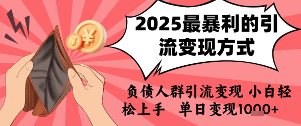 2025年最暴利的引流变现方式，负债人群引流变现，小白轻松上手，日入1k-副业宝典