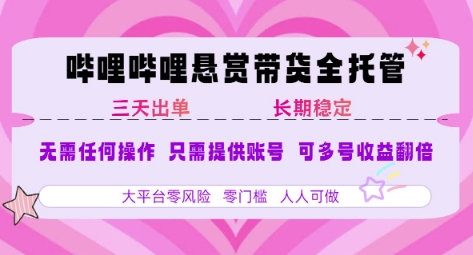 B站悬赏带货全托管，自测稳定，只需提供账号，无需基础，小白宝妈轻松上手，单日稳定3张【揭秘】-副业宝典