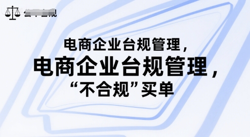 电商企业台规管理，别让你的公司为“不合规”买单-副业宝典