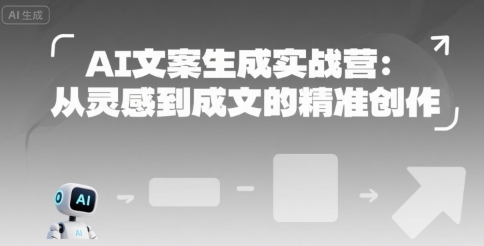 AI文案生成实战营：从灵感到成文的精准创作-副业宝典