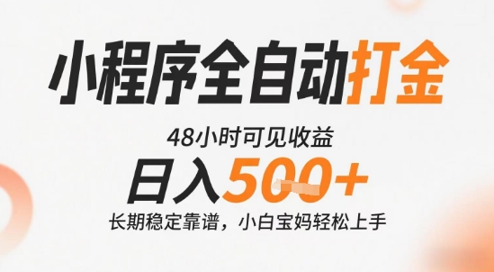 小程序全自动打金，快速可见收益，日入5张+长期稳定靠谱，操作简单【揭秘】-副业宝典