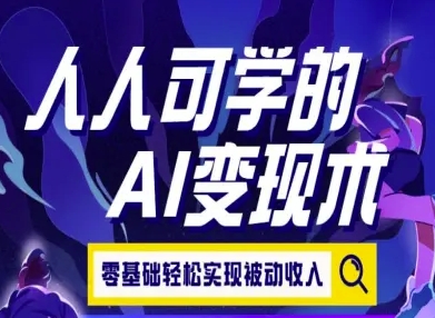 人人可学的AI变现术，零基础轻松实现被动收入-副业宝典