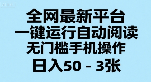 全网最新平台，一键运行自动阅读，无门槛手机操作，日入50-3张+【揭秘】-副业宝典