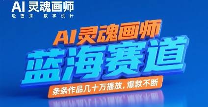 AI灵魂画师，蓝海赛道，条条作品几十W播放，爆款不断-副业宝典