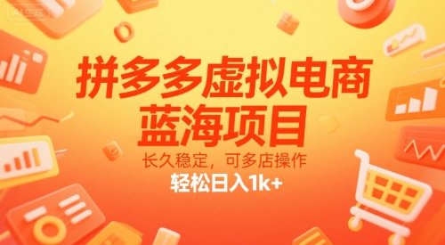 拼多多虚拟电商，蓝海项目，长久稳定，可多店操作，轻松日入1k+-副业宝典
