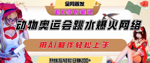 动物奥运会跳水视频刷爆短视频，流量爆炸，用AI工具轻松实现，熟练上手后轻松日入2张+-副业宝典