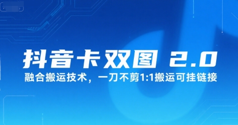 抖音卡双图文2.0融合搬运技术，一刀不剪1：1搬运可挂链接-副业宝典