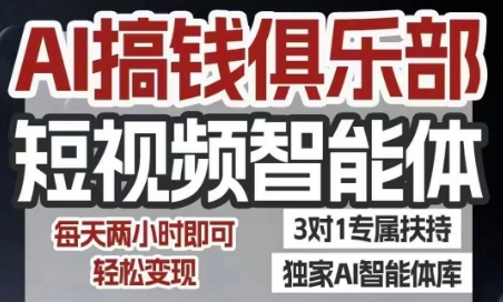AI搞钱俱乐部短视频智能体，AI智能体实战，抖音+小红书双项目，每天两小时即可轻松变现-副业宝典