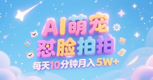 AI萌宠怼脸拍，萌宠赛道，精准高客单，每天十分钟，创作者分成，月入5W+-副业宝典