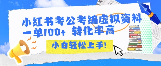 小红书考公考编虚拟资料出售一单100+  转化率高  小白可轻松上手-副业宝典