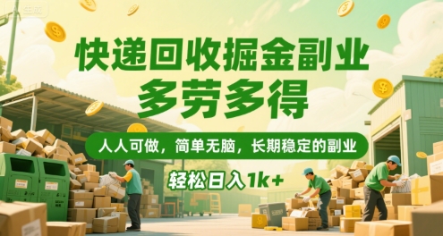 快递回收掘金副业，多劳多得，人人可做，简单无脑，长期稳定的副业，轻松日入1k+【揭秘】-副业宝典