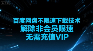 百度网盘不限速下载技术，解除非会员限速，无需充值VIP-副业宝典