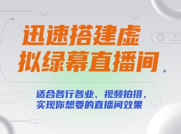 迅速搭建虚拟绿幕直播间，适合各行各业、视频拍摄，实现你想要的直播间效果-副业宝典